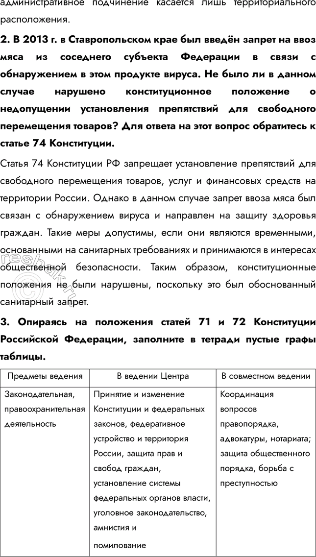 Решение задачи: § 10. Россия – федеративное государство ЗАДУМАЕМСЯ Что позволяет нашему государству сохранять единство при многонациональном составе населения? Наше государство сохраняет единство благодаря ряду факторов.