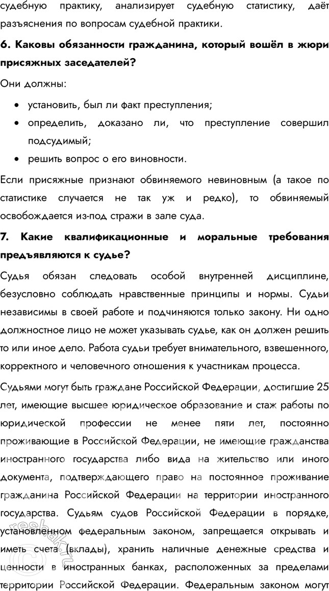 Решение задачи: § 11. Судебная система Российской Федерации ЗАДУМАЕМСЯ Какова функция судебной власти в правовом государстве? Функция судебной власти в правовом государстве заключается в защите прав и свобод граждан, обеспечении справедливости и разрешении правовых споров.