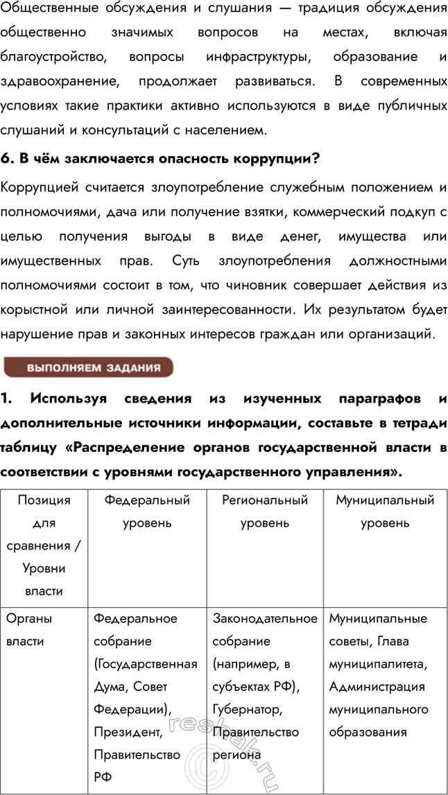 Решение задачи: § 13. Государственное управление ЗАДУМАЕМСЯ Какие задачи решают государственные служащие? Государственные служащие решают задачи, связанные с реализацией государственной политики, обеспечением законности и правопорядка, а также с управлением различными государственными сферами, такими как здравоохранение, образование и социальное обеспечение.