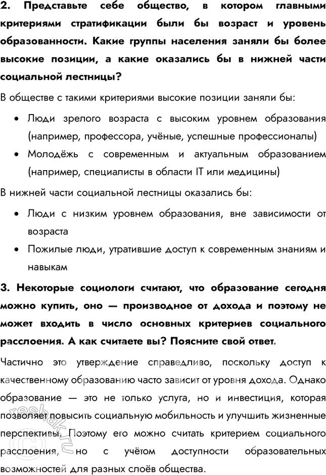 Решение задачи: Глава III. Социальная сфера § 14. Социальная структура общества ЗАДУМАЕМСЯ Чем определяется положение человека в обществе? Положение человека в обществе определяется множеством факторов: