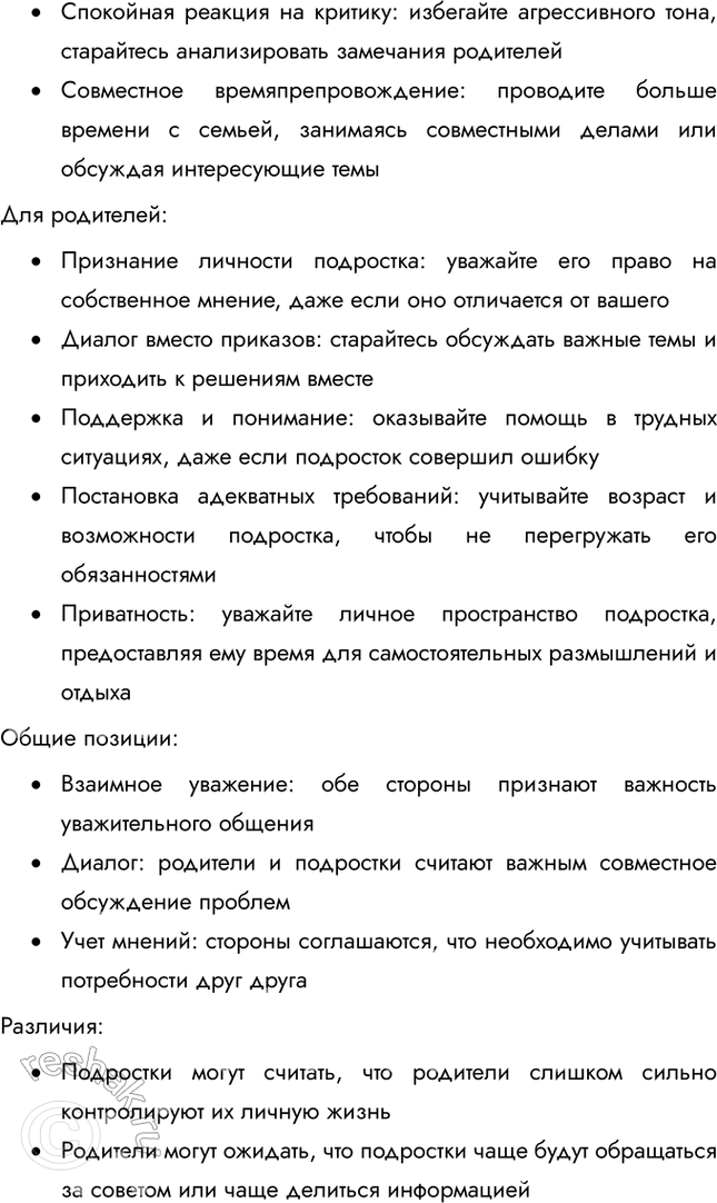Решение задачи: § 15. Социальные статусы и роли ЗАДУМАЕМСЯ Что мешает взаимопониманию подростков и их родителей? Взаимопониманию между подростками и их родителями мешают различия в мировоззрении, связанных с возрастом и опытом.