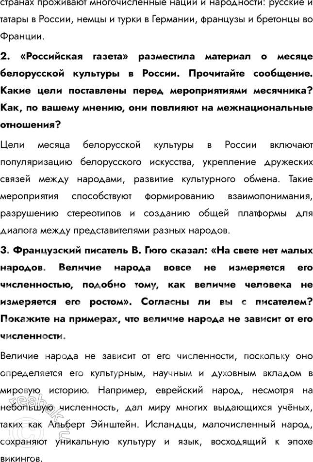 Решение задачи: § 16. Нации и межнациональные отношения ЗАДУМАЕМСЯ Как разные этнические группы представлены в современном обществе? В современном обществе этнические группы представлены через разнообразие культур, языков, религий и традиций.