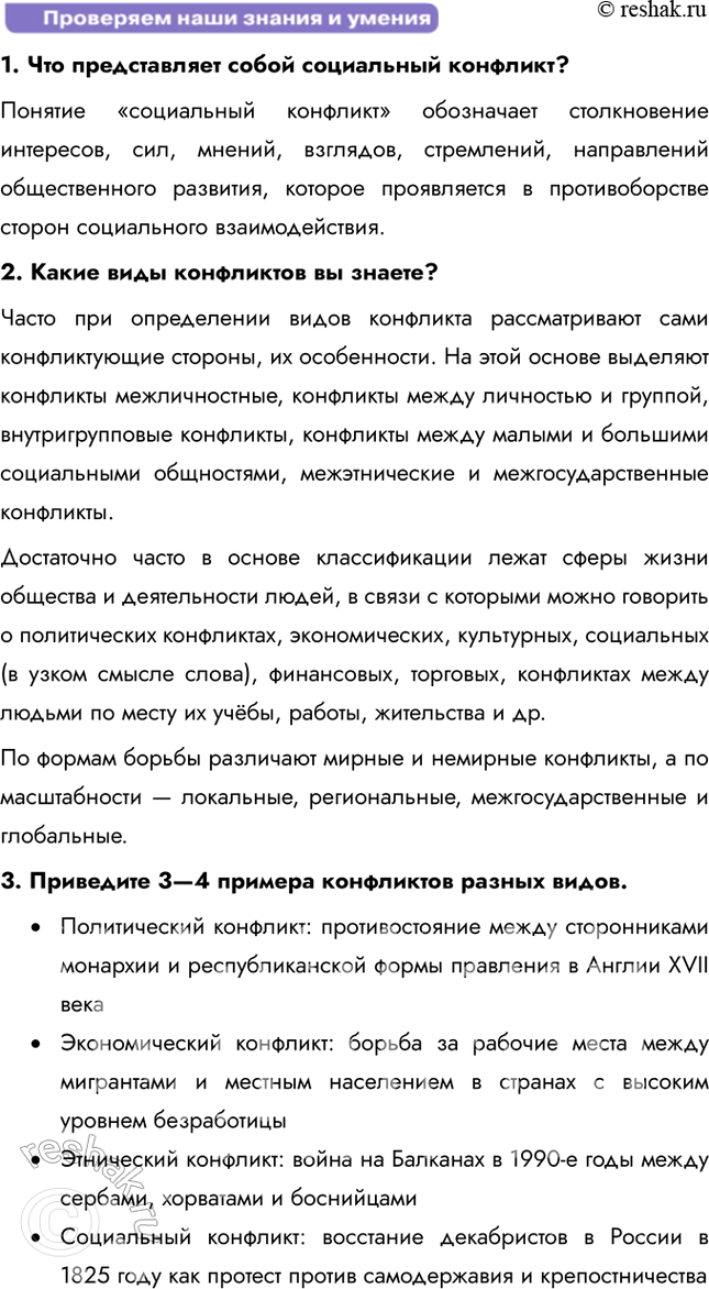 Решение задачи: § 19. Социальные конфликты ЗАДУМАЕМСЯ Существовали ли общества, в которых не было конфликтов? Конфликты существовали в любой исторический период, так как они являются естественной частью человеческих взаимоотношений.