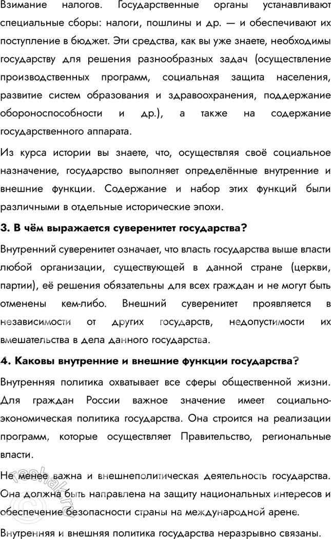 Решение задачи: § 2. Политическая организация общества ЗАДУМАЕМСЯ Могло ли государство появиться в результате договора? Теория общественного договора утверждает, что государство возникло как результат соглашения между людьми для обеспечения порядка, защиты и прав.