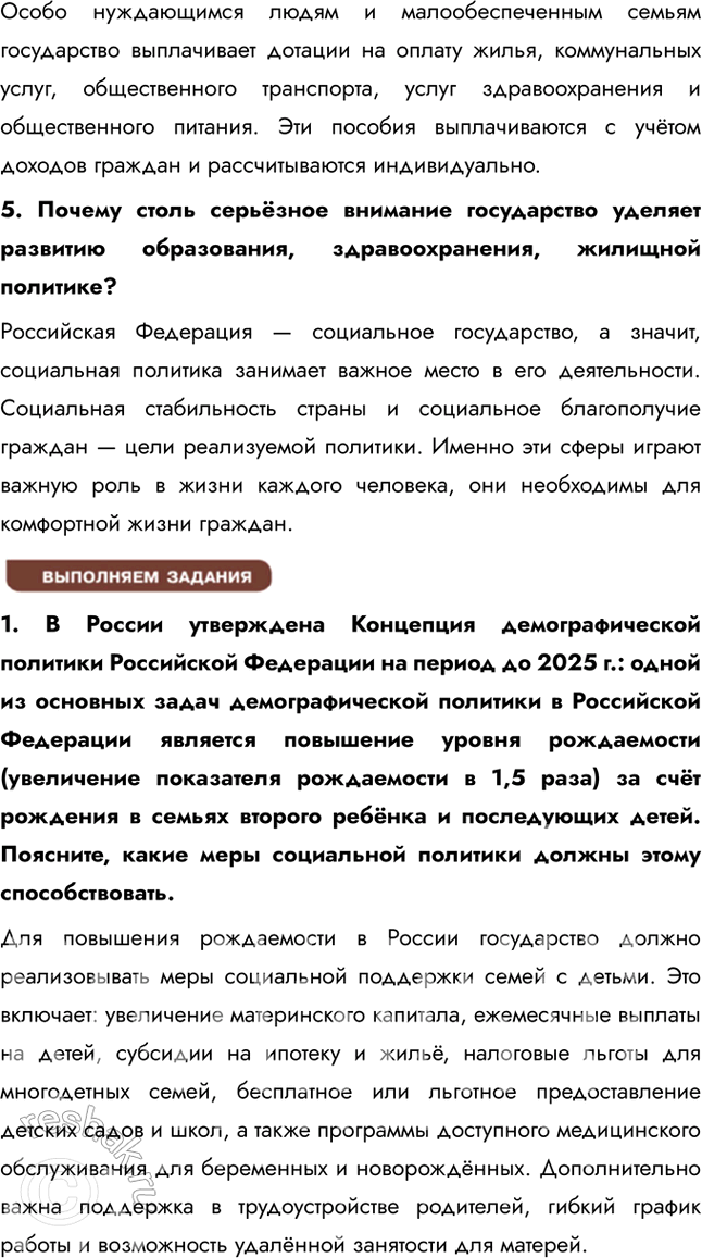 Решение задачи: § 20. Социальная политика государства ЗАДУМАЕМСЯ Как государство может обеспечивать социальные гарантии своим гражданам? Государство может обеспечивать социальные гарантии через программы социальной поддержки, включая пенсии, пособия, доступное здравоохранение, образование и гарантированный минимальный уровень заработной платы.