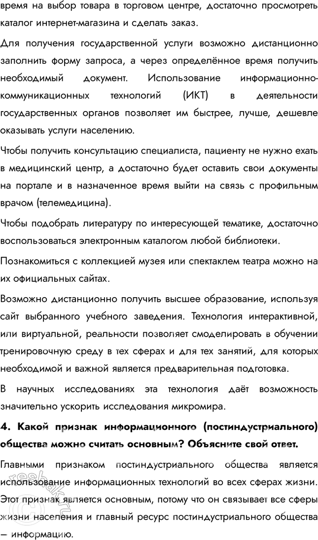Решение задачи: Глава IV. Человек в современном изменяющемся мире § 21. Современное информационное общество ЗАДУМАЕМСЯ Как меняется мир и человек в информационную эпоху?