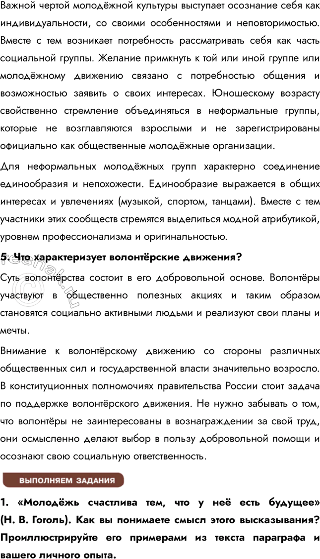 Решение задачи: § 24. Молодежь и ее роль в общественной жизни ЗАДУМАЕМСЯ Как может молодёжь влиять на формирование культуры? Молодёжь играет ключевую роль в развитии и трансформации культуры, выступая как инициатор новых трендов и идей.