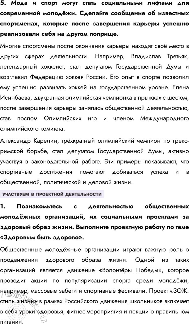 Решение задачи: § 25. Здоровье и спорт ЗАДУМАЕМСЯ Как здоровый образ жизни влияет на человека? Здоровый образ жизни способствует укреплению иммунитета, улучшению физической формы, повышению выносливости и стрессоустойчивости.