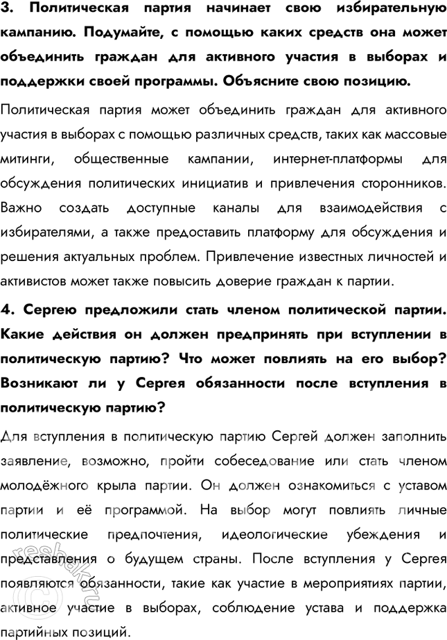 Решение задачи: § 5. Политические партии и движения ЗАДУМАЕМСЯ Может ли общество защитников природы стать политической партией? Общество защитников природы может стать политической партией, если оно соответствует требованиям законодательства.