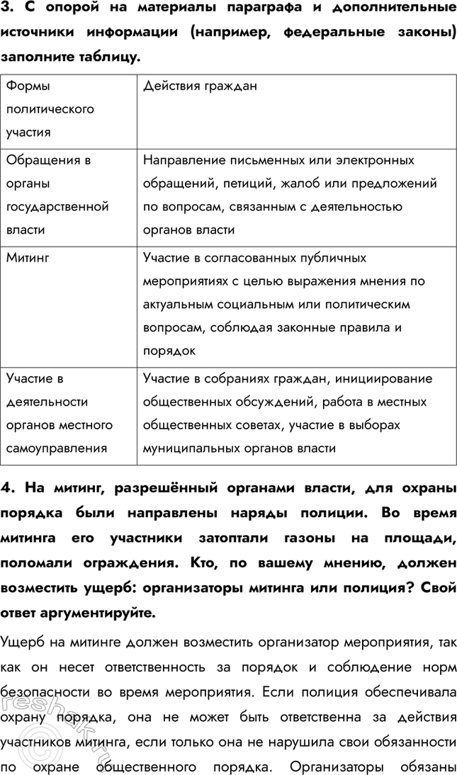 Решение задачи: § 6. Участие граждан в политической жизни ЗАДУМАЕМСЯ Может ли рядовой гражданин влиять на политику? Рядовой гражданин может влиять на политику различными способами, включая участие в выборах, участие в общественных движениях и организациях, а также выражение своего мнения через митинги, обращения и обращения в органы власти.