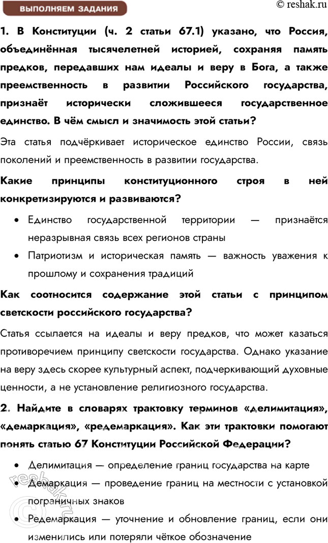Решение задачи: Глава II. Гражданин и государство § 7. Основы конституционного строя России ЗАДУМАЕМСЯ Государство для человека или человек для государства? Если рассматривать государство как институт для человека, оно воспринимается как средство обеспечения благополучия граждан, защиты их прав, безопасности и свобод.