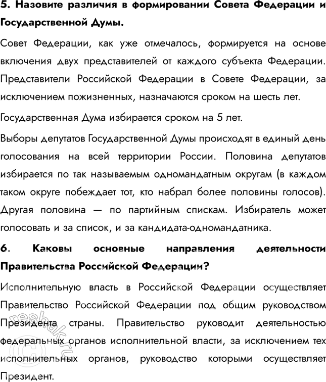 Решение задачи: § 8-9. Высшие органы государственной власти в Российской Федерации ЗАДУМАЕМСЯ Каждый ли гражданин России может выдвинуть свою кандидатуру на пост Президента страны?