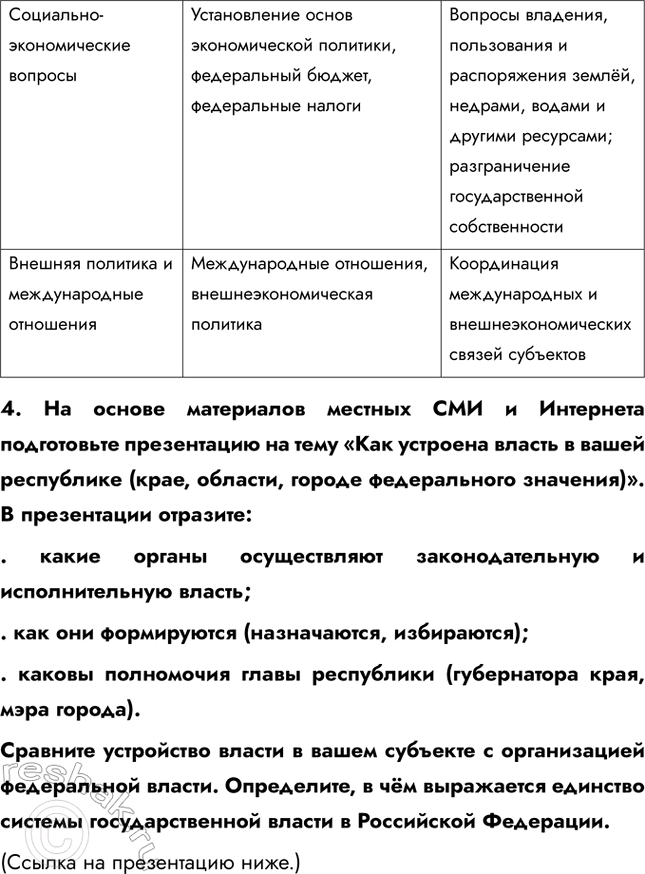 Решение задачи: § 10. Россия – федеративное государство ЗАДУМАЕМСЯ Что позволяет нашему государству сохранять единство при многонациональном составе населения? Наше государство сохраняет единство благодаря ряду факторов.