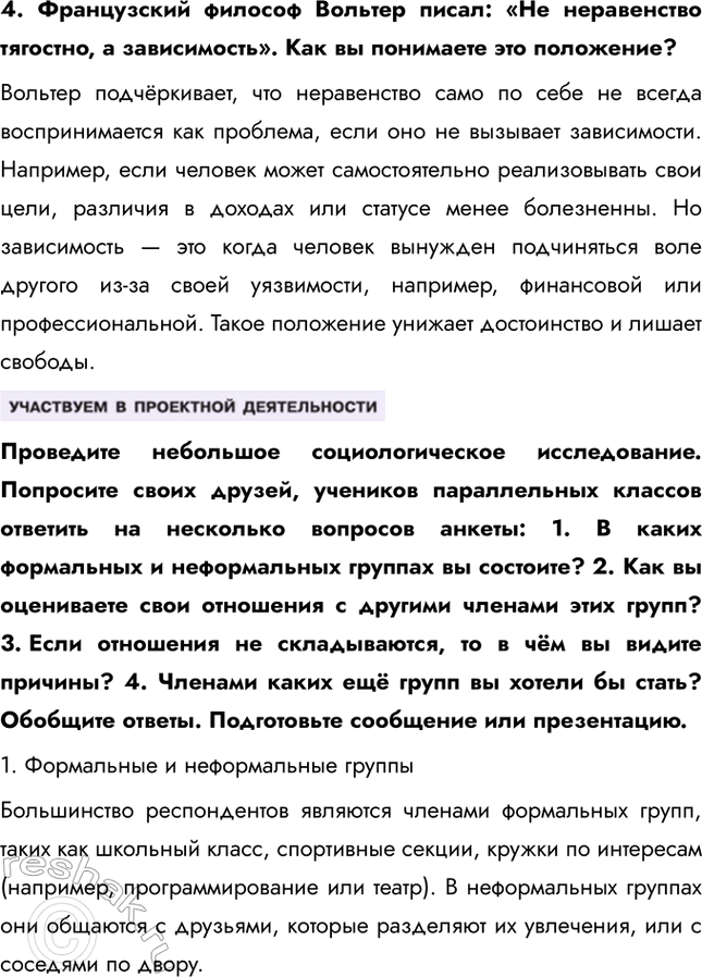Решение задачи: Глава III. Социальная сфера § 14. Социальная структура общества ЗАДУМАЕМСЯ Чем определяется положение человека в обществе? Положение человека в обществе определяется множеством факторов: