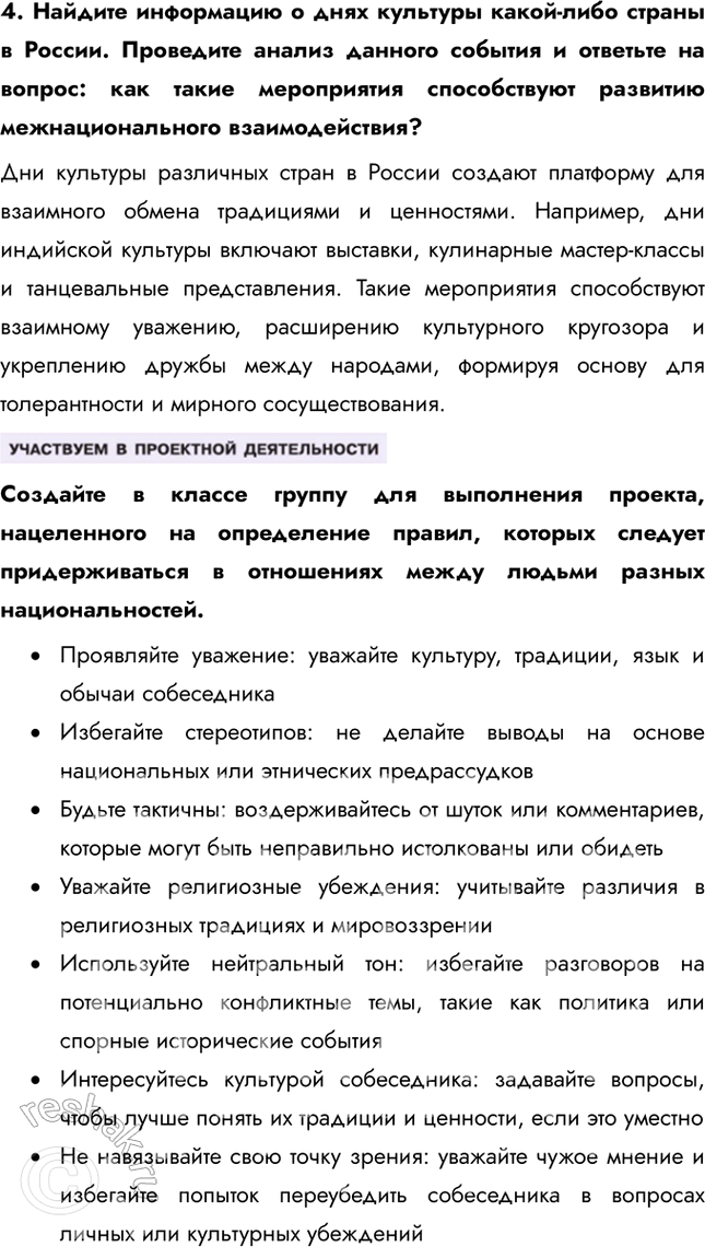 Решение задачи: § 16. Нации и межнациональные отношения ЗАДУМАЕМСЯ Как разные этнические группы представлены в современном обществе? В современном обществе этнические группы представлены через разнообразие культур, языков, религий и традиций.