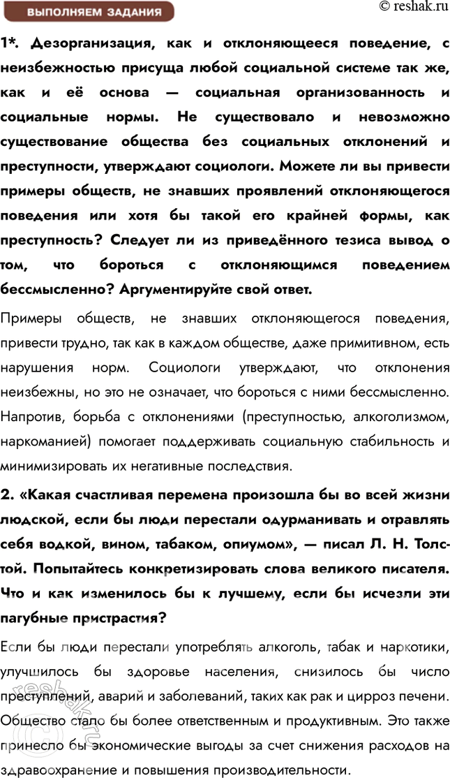 Решение задачи: § 18. Социализация личности и отклоняющееся поведение ЗАДУМАЕМСЯ Бывают ли ситуации, когда приходится отступить от существующих норм? Да, такие ситуации случаются, особенно когда соблюдение норм может нанести вред или привести к негативным последствиям.