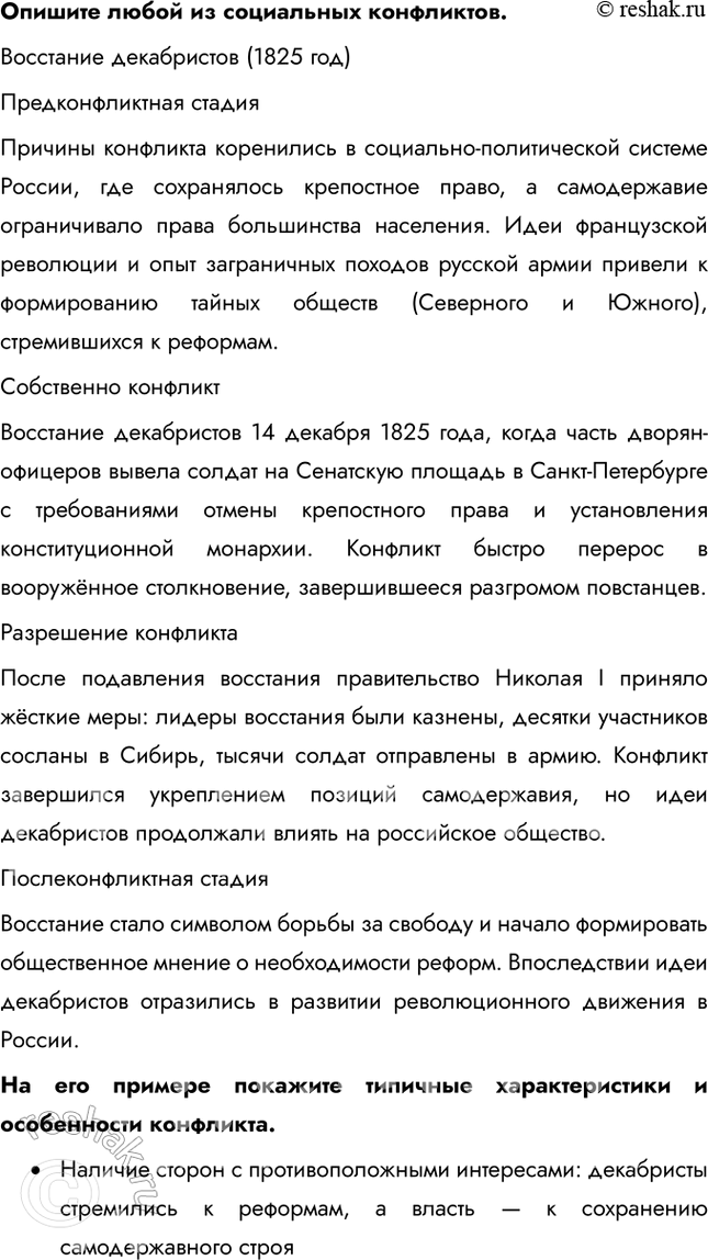 Решение задачи: § 19. Социальные конфликты ЗАДУМАЕМСЯ Существовали ли общества, в которых не было конфликтов? Конфликты существовали в любой исторический период, так как они являются естественной частью человеческих взаимоотношений.