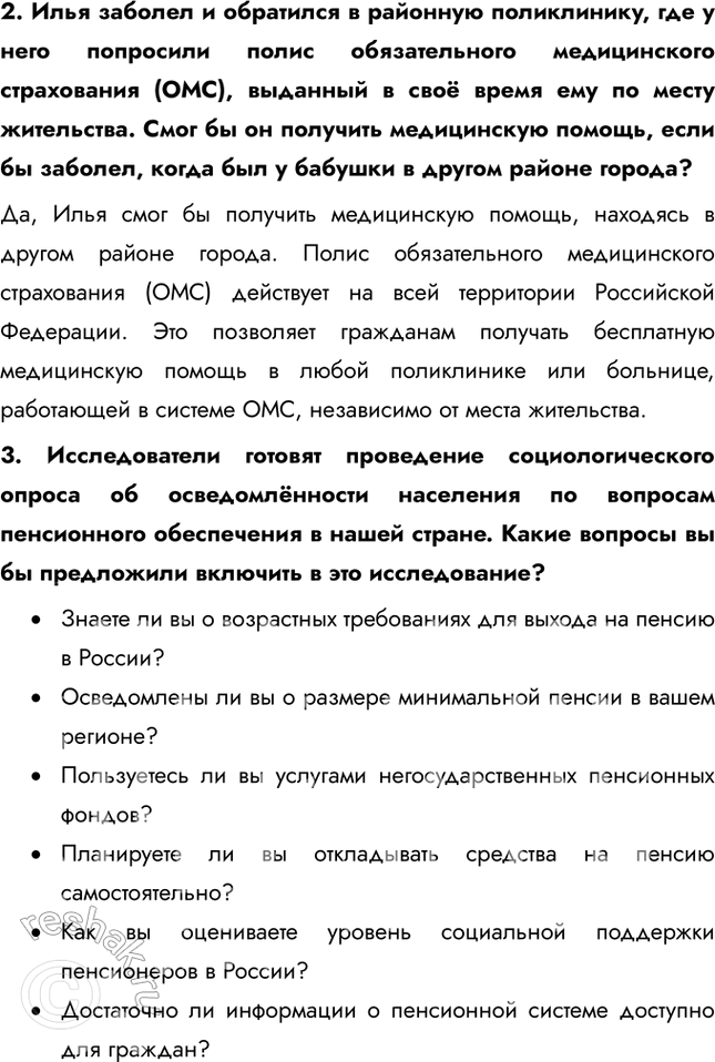 Решение задачи: § 20. Социальная политика государства ЗАДУМАЕМСЯ Как государство может обеспечивать социальные гарантии своим гражданам? Государство может обеспечивать социальные гарантии через программы социальной поддержки, включая пенсии, пособия, доступное здравоохранение, образование и гарантированный минимальный уровень заработной платы.