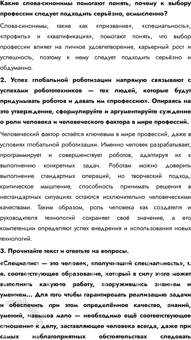 Решение задачи: § 23. Мир профессий настоящего и будущего ЗАДУМАЕМСЯ Как готовить себя к профессиональной деятельности? Готовиться к профессиональной деятельности нужно, начиная с анализа своих интересов, способностей и склонностей.