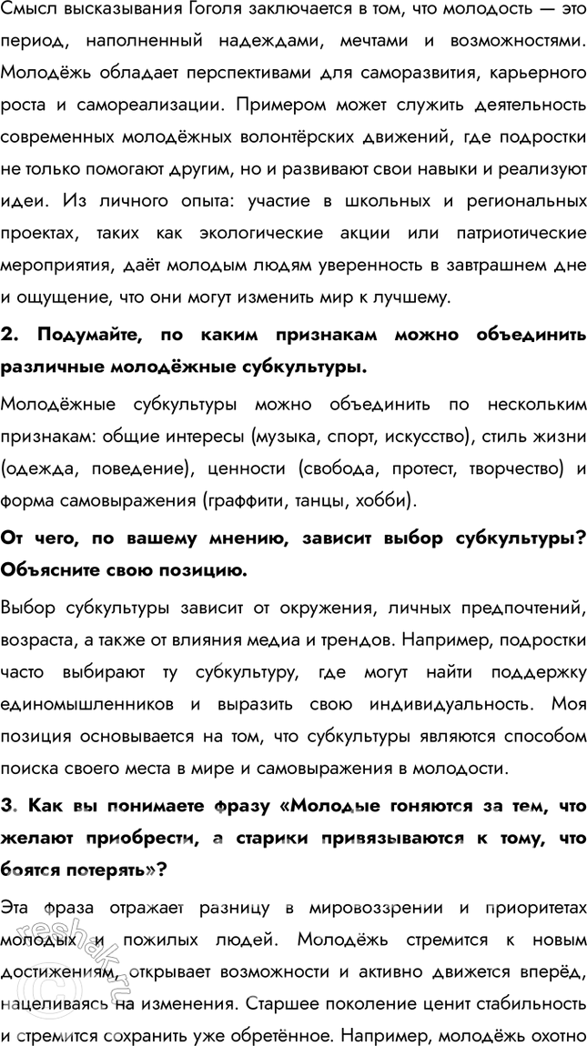 Решение задачи: § 24. Молодежь и ее роль в общественной жизни ЗАДУМАЕМСЯ Как может молодёжь влиять на формирование культуры? Молодёжь играет ключевую роль в развитии и трансформации культуры, выступая как инициатор новых трендов и идей.
