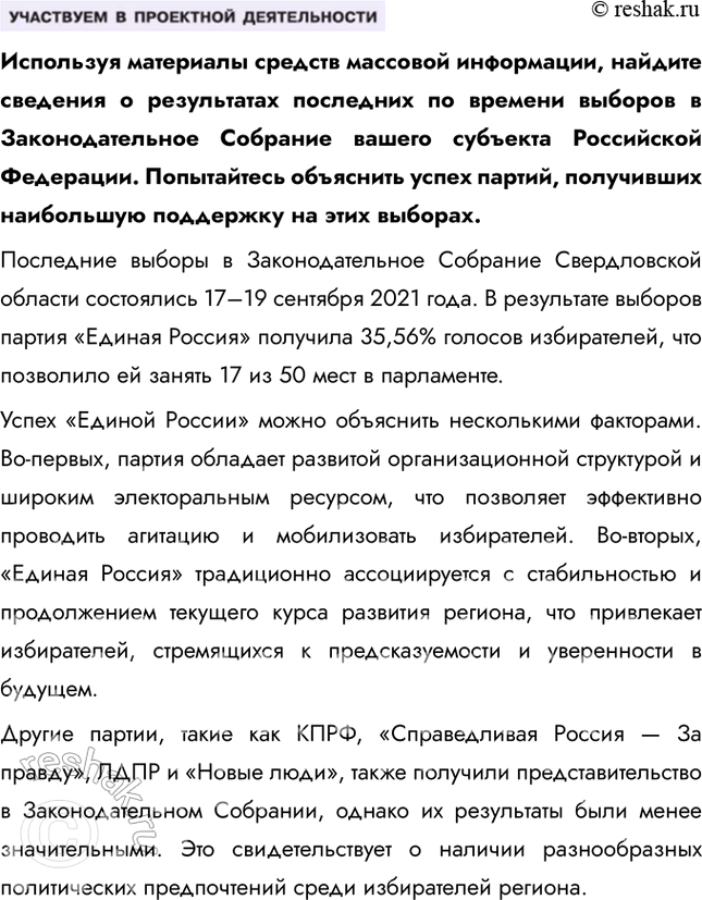 Решение задачи: § 5. Политические партии и движения ЗАДУМАЕМСЯ Может ли общество защитников природы стать политической партией? Общество защитников природы может стать политической партией, если оно соответствует требованиям законодательства.