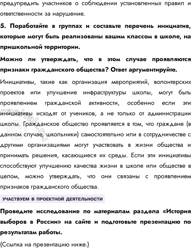 Решение задачи: § 6. Участие граждан в политической жизни ЗАДУМАЕМСЯ Может ли рядовой гражданин влиять на политику? Рядовой гражданин может влиять на политику различными способами, включая участие в выборах, участие в общественных движениях и организациях, а также выражение своего мнения через митинги, обращения и обращения в органы власти.