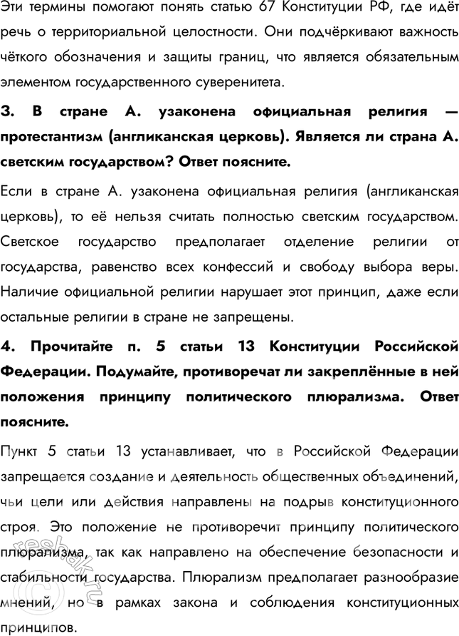 Решение задачи: Глава II. Гражданин и государство § 7. Основы конституционного строя России ЗАДУМАЕМСЯ Государство для человека или человек для государства? Если рассматривать государство как институт для человека, оно воспринимается как средство обеспечения благополучия граждан, защиты их прав, безопасности и свобод.