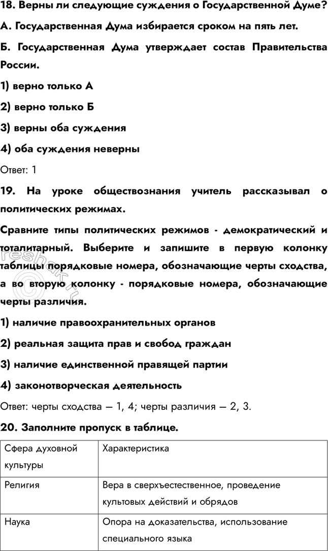 Решение задачи: Проверим себя 1. Какие два из перечисленных понятий используются в первую очередь при описании политической сферы жизни общества? Производство; собственность; власть;