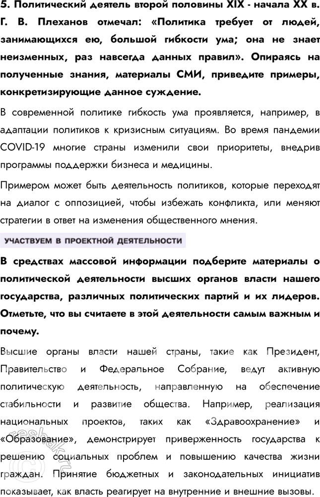 Решение задачи: Глава I. Политика § 1. Политика и политическая власть ЗАДУМАЕМСЯ Одни определяют политику как искусство жить вместе, другие – как способ властвовать и управлять.