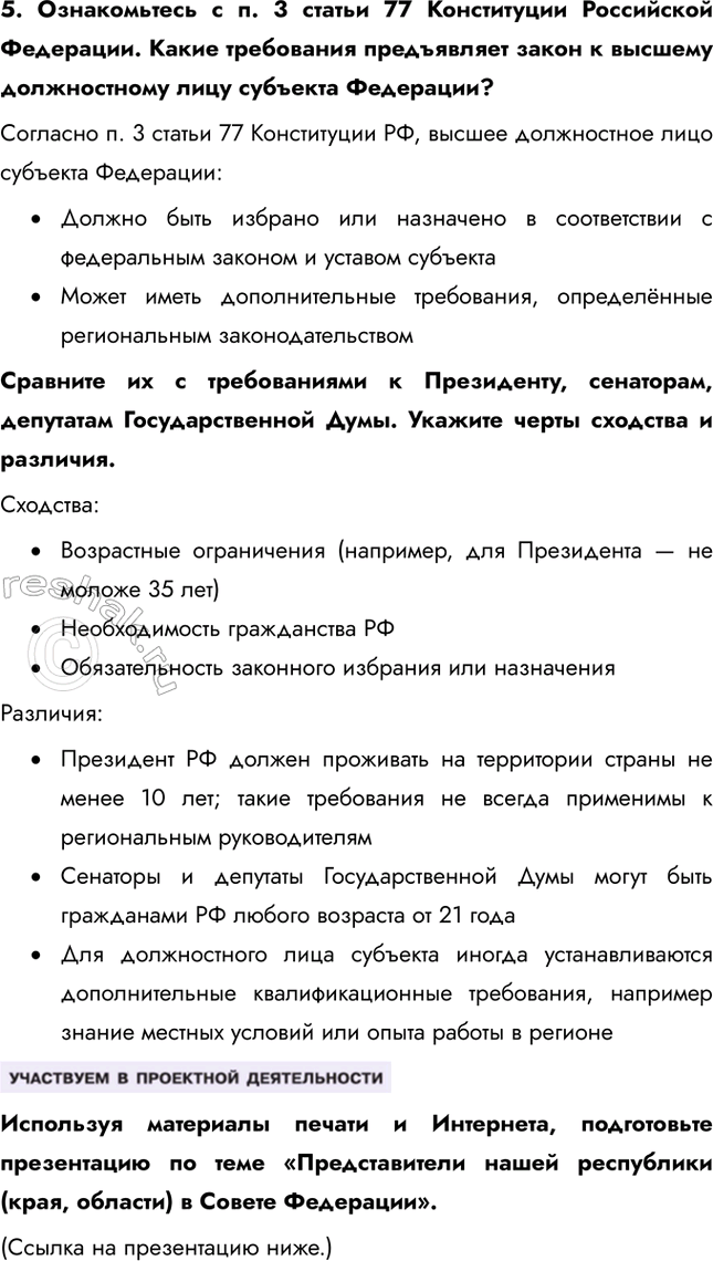 Решение задачи: § 10. Россия – федеративное государство ЗАДУМАЕМСЯ Что позволяет нашему государству сохранять единство при многонациональном составе населения? Наше государство сохраняет единство благодаря ряду факторов.