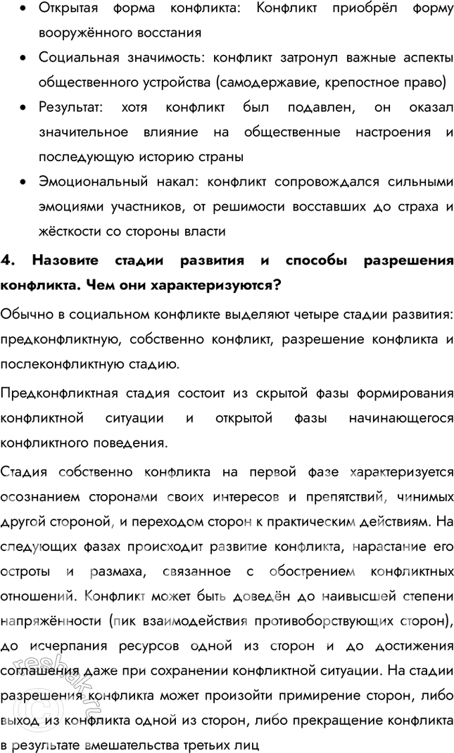 Решение задачи: § 19. Социальные конфликты ЗАДУМАЕМСЯ Существовали ли общества, в которых не было конфликтов? Конфликты существовали в любой исторический период, так как они являются естественной частью человеческих взаимоотношений.