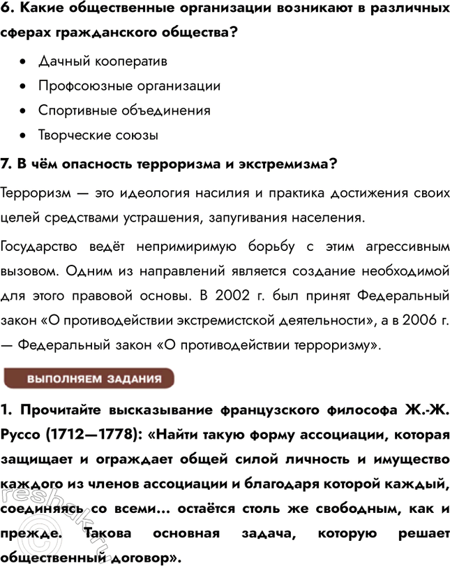 Решение задачи: § 2. Политическая организация общества ЗАДУМАЕМСЯ Могло ли государство появиться в результате договора? Теория общественного договора утверждает, что государство возникло как результат соглашения между людьми для обеспечения порядка, защиты и прав.