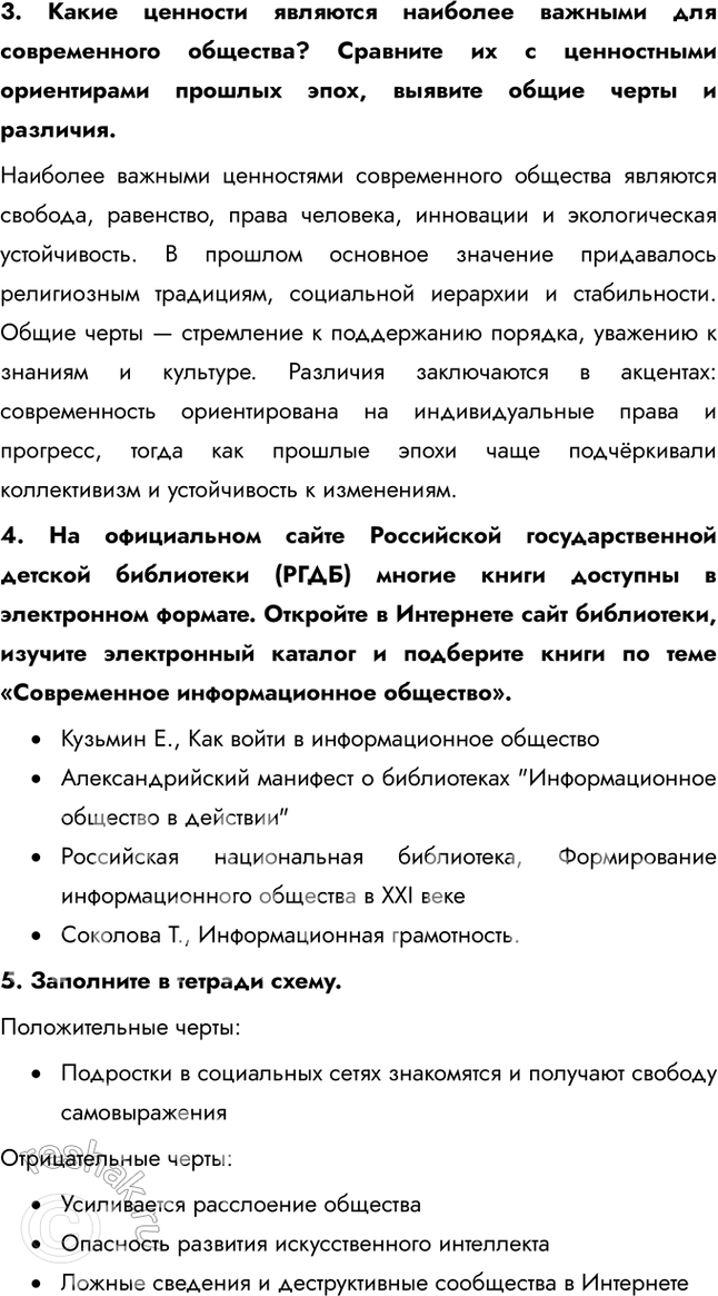 Решение задачи: Глава IV. Человек в современном изменяющемся мире § 21. Современное информационное общество ЗАДУМАЕМСЯ Как меняется мир и человек в информационную эпоху?