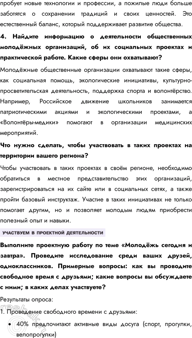 Решение задачи: § 24. Молодежь и ее роль в общественной жизни ЗАДУМАЕМСЯ Как может молодёжь влиять на формирование культуры? Молодёжь играет ключевую роль в развитии и трансформации культуры, выступая как инициатор новых трендов и идей.