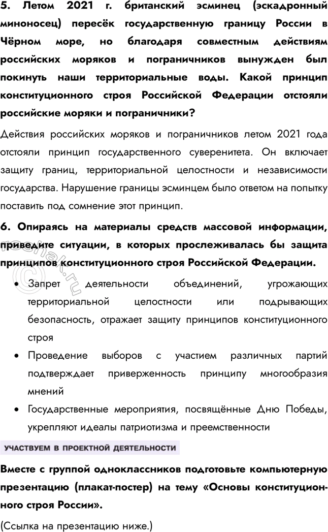 Решение задачи: Глава II. Гражданин и государство § 7. Основы конституционного строя России ЗАДУМАЕМСЯ Государство для человека или человек для государства? Если рассматривать государство как институт для человека, оно воспринимается как средство обеспечения благополучия граждан, защиты их прав, безопасности и свобод.