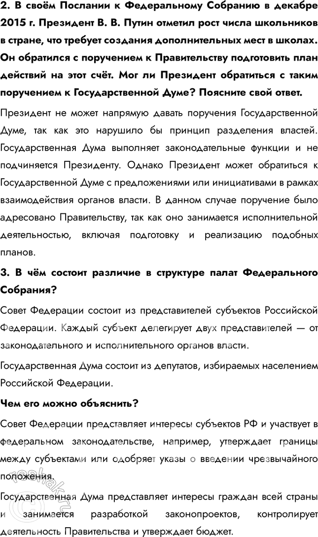Решение задачи: § 8-9. Высшие органы государственной власти в Российской Федерации ЗАДУМАЕМСЯ Каждый ли гражданин России может выдвинуть свою кандидатуру на пост Президента страны?