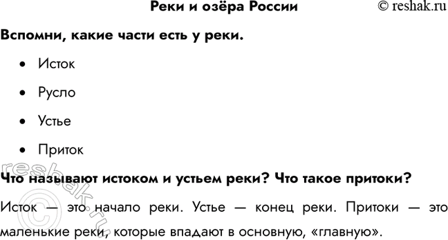 Решение задачи: Реки и озёра России Вспомни, какие части есть у реки. • Исток • Русло • Устье • Приток Что называют истоком и устьем реки?