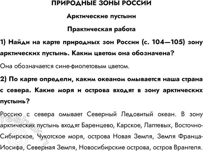 Решение задачи: ПРИРОДНЫЕ ЗОНЫ РОССИИ Арктические пустыни Практическая работа 1) Найди на карте природных зон России (с. 104—105) зону арктических пустынь. Каким цветом она обозначена?