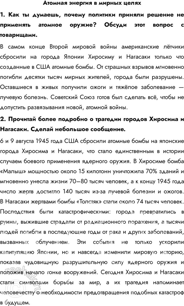 Решение задачи: Атомная энергия в мирных целях 1. Как ты думаешь, почему политики приняли решение не применять атомное оружие? Обсуди этот вопрос с товарищами.