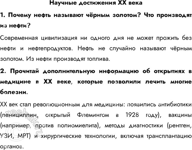 Решение задачи: Научные достижения ХХ века 1. Почему нефть называют чёрным золотом? Что производят из нефти? Современная цивилизация ни одного дня не может прожить без нефти и нефтепродуктов.
