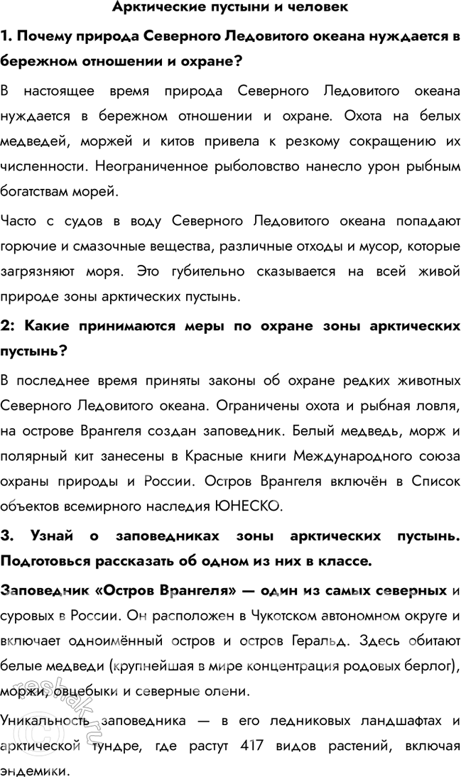 Решение задачи: Арктические пустыни и человек 1. Почему природа Северного Ледовитого океана нуждается в бережном отношении и охране? В настоящее время природа Северного Ледовитого океана нуждается в бережном отношении и охране.