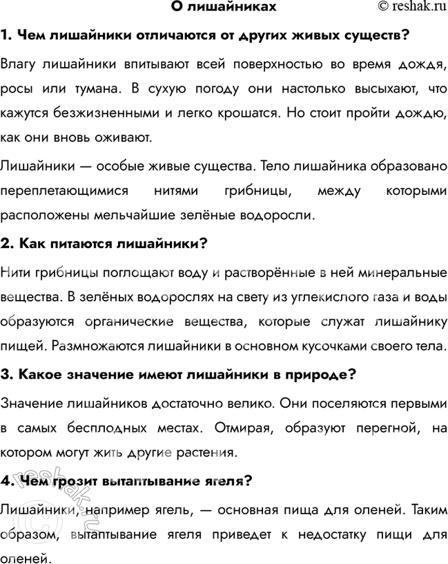 Решение задачи: О лишайниках 1. Чем лишайники отличаются от других живых существ? Влагу лишайники впитывают всей поверхностью во время дождя, росы или тумана.