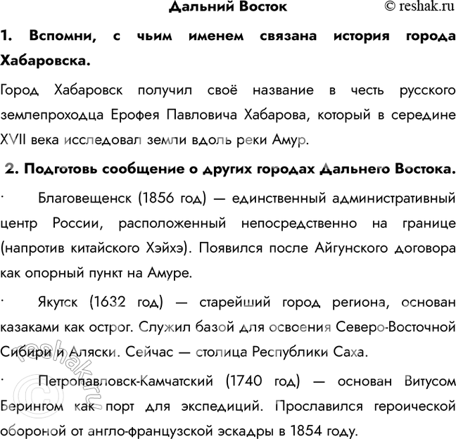 Решение задачи: Дальний Восток 1. Вспомни, с чьим именем связана история города Хабаровска. Город Хабаровск получил своё название в честь русского землепроходца Ерофея Павловича Хабарова, который в середине XVII века исследовал земли вдоль реки Амур.