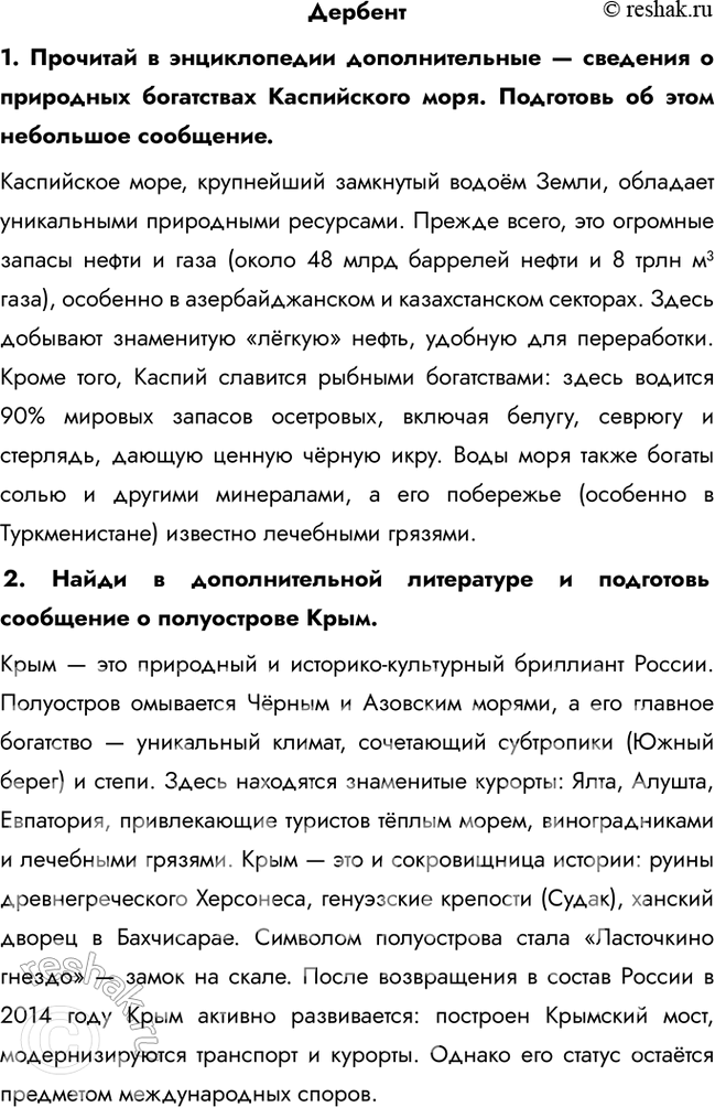 Решение задачи: Дербент 1. Прочитай в энциклопедии дополнительные — сведения о природных богатствах Каспийского моря. Подготовь об этом небольшое сообщение. Каспийское море, крупнейший замкнутый водоём Земли, обладает уникальными природными ресурсами.