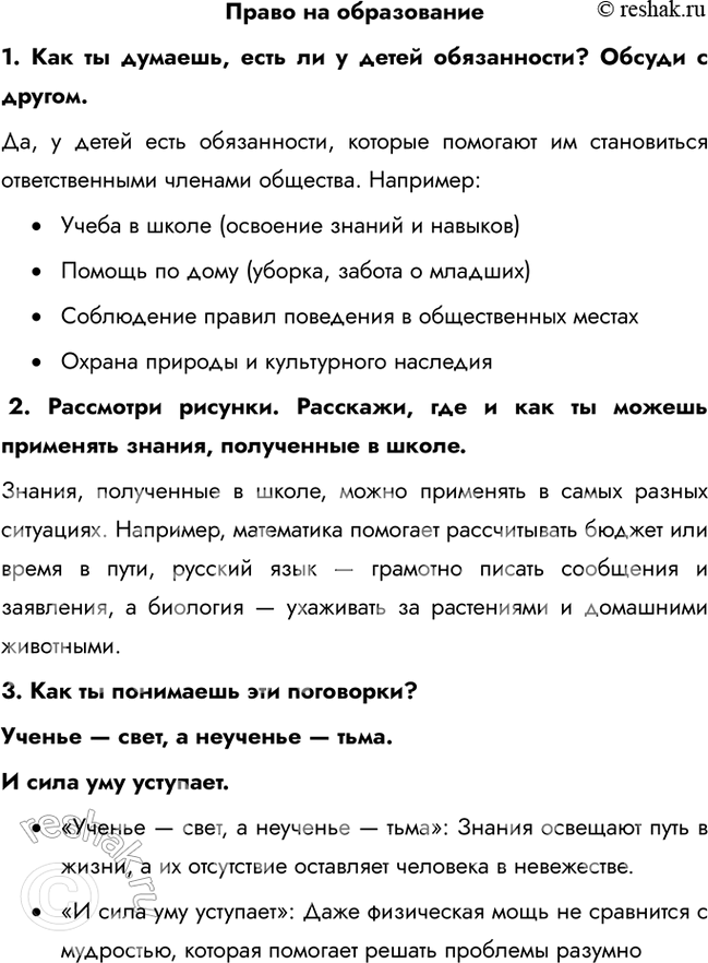 Решение задачи: Право на образование 1. Как ты думаешь, есть ли у детей обязанности? Обсуди с другом. Да, у детей есть обязанности, которые помогают им становиться ответственными членами общества.