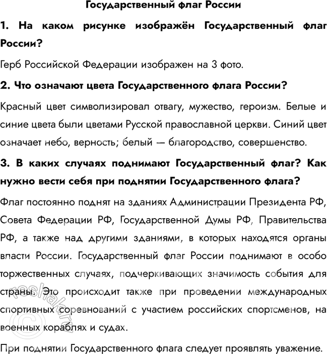 Решение задачи: Государственный флаг России 1. На каком рисунке изображён Государственный флаг России? Герб Российской Федерации изображен на 3 фото. 2. Что означают цвета Государственного флага России?