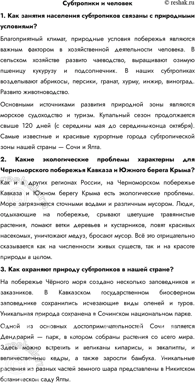 Решение задачи: Субтропики и человек 1. Как занятия населения субтропиков связаны с природными условиями? Благоприятный климат, природные условия побережья являются важным фактором в хозяйственной деятельности человека.