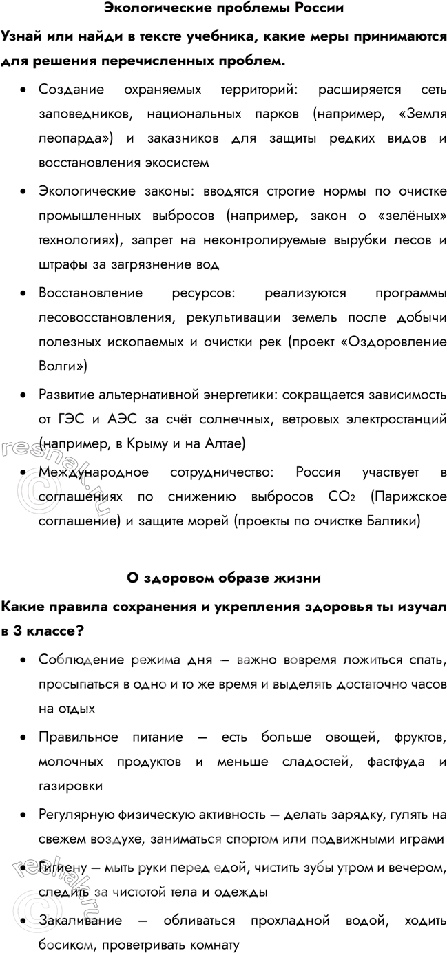 Решение задачи: Экологические проблемы России Узнай или найди в тексте учебника, какие меры принимаются для решения перечисленных проблем. • Создание охраняемых территорий: расширяется сеть заповедников, национальных парков (например, «Земля леопарда») и заказников для защиты редких видов и восстановления экосистем • Экологические законы: