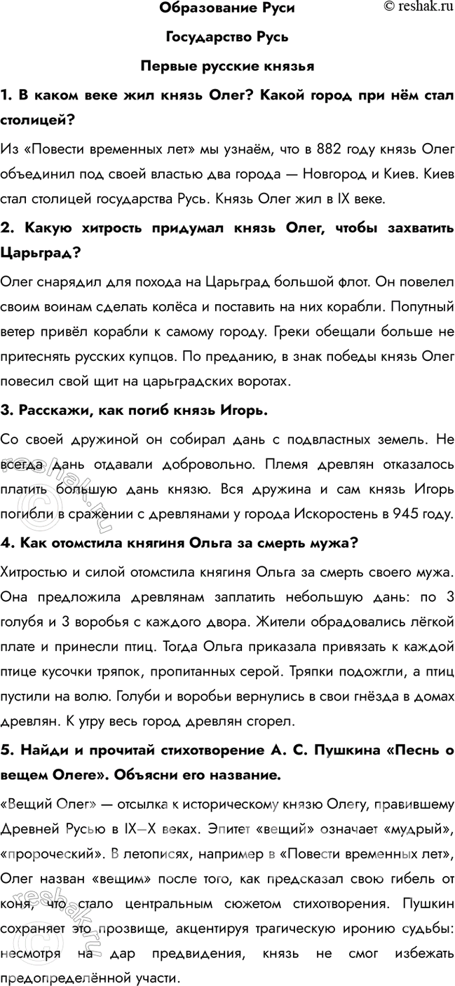 Решение задачи: Образование Руси Государство Русь Первые русские князья 1. В каком веке жил князь Олег? Какой город при нём стал столицей? Из «Повести временных лет» мы узнаём, что в 882 году князь Олег объединил под своей властью два города — Новгород и Киев.