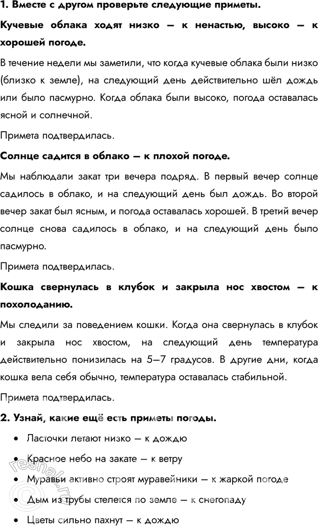 Решение задачи: 1. Вместе с другом проверьте следующие приметы. Кучевые облака ходят низко – к ненастью, высоко – к хорошей погоде. В течение недели мы заметили, что когда кучевые облака были низко (близко к земле), на следующий день действительно шёл дождь или было пасмурно.